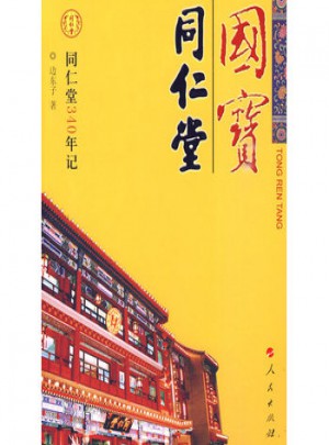 國寶·同仁堂
