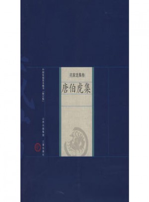 名家選集卷·唐伯虎集