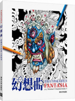 幻想曲·舒緩壓力的成人涂色書