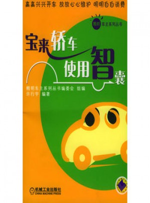 寶來轎車使用智囊