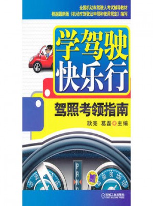 學駕駛快樂行：駕照考領指南