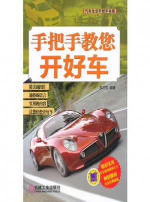 手把手教您開好車