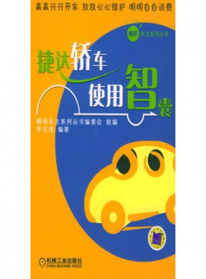 捷達轎車使用智囊