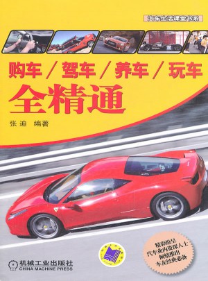 購車/駕車/養車/玩車全精通
