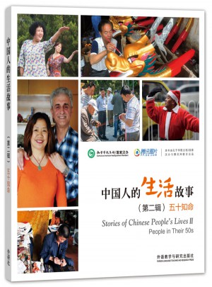 中國人的生活故事(第二輯)五十知命