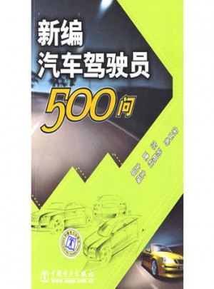新編汽車駕駛員500問