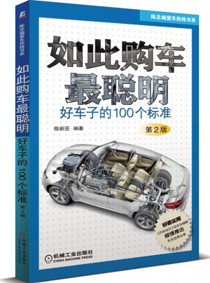 如此購車最聰明：好車子的100個標準（第2版）