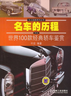 名車的歷程：世界100款經典轎車鑒賞（第2版）