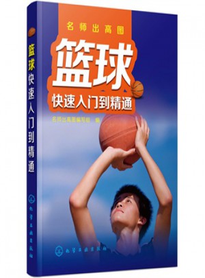 籃球快速入門到精通