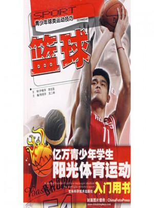 青少年球類運(yùn)動(dòng)技巧·籃球