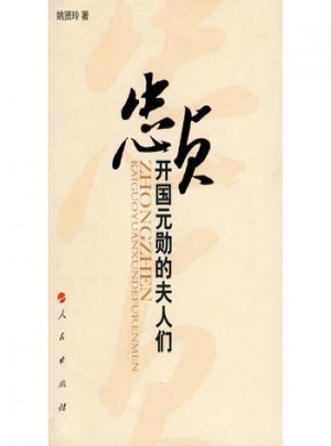 忠貞：開國元?jiǎng)椎姆蛉藗? />		
		</div>
		<div   id=