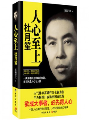 人心至上：杜月笙傳