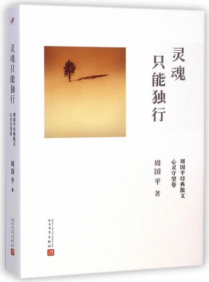 靈魂只能獨行
