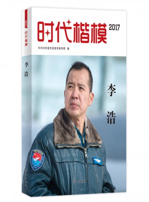 時(shí)代楷模2017·李浩