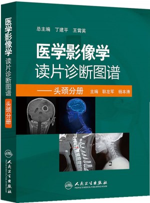 醫學影像學讀片診斷圖譜·頭頸分冊
