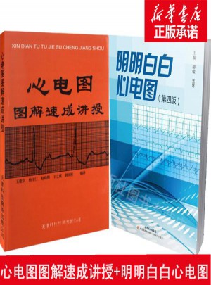 明明白白心電圖+心電圖圖解速成講授
