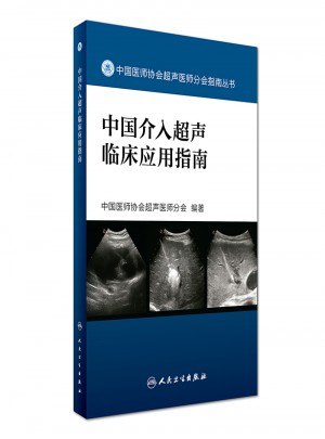 中國介入超聲臨床應用指南