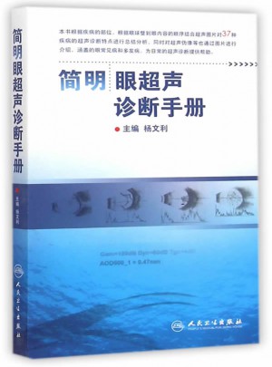 簡明眼超聲診斷手冊