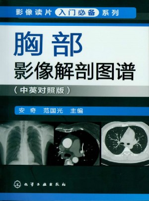 胸部影像解剖圖譜(中英對照版)
