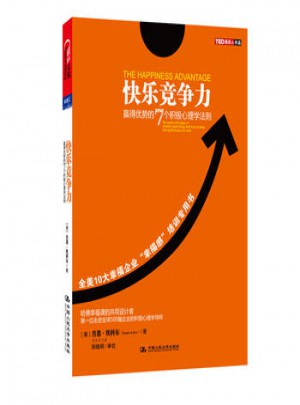 快樂競爭力：贏得優勢的7個積極心理學法則