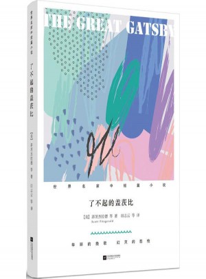 了不起的蓋茨比
