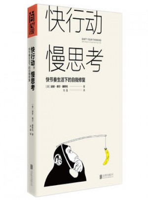 快行動，慢思考：快節奏生活下的自我修復