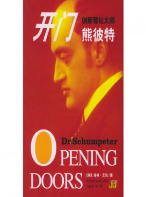 開門：創(chuàng)新理論大師熊彼特