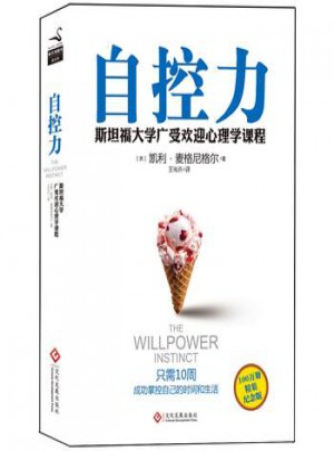 自控力：斯坦福大學受歡迎心理學課程