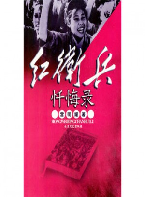 紅衛(wèi)兵懺悔錄