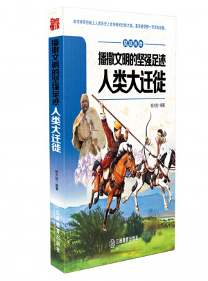 見證傳奇播撒文明的堅強足跡·人類大遷徙