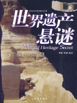 世界遺產懸迷