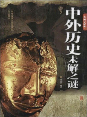中外歷史未解之謎