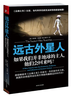 遠古外星人：如果我們并非地球的主人，他們會回來嗎