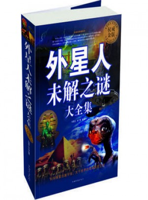 外星人未解之謎大全集（金版）