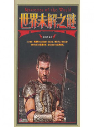 世界未解之謎