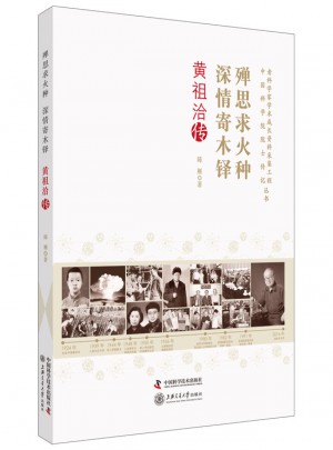 殫思求火種 深情寄木鐸·黃祖洽傳