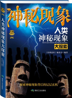 經典讀庫3:人類神秘現象大探索