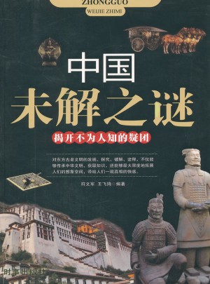 中國未解之謎(揭開不為人知的疑團)
