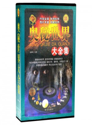 奧秘世界大全集(全4冊)