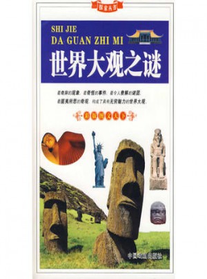 世界大觀之謎