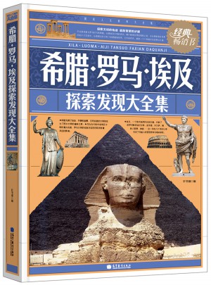 希臘·羅馬·埃及探索發(fā)現(xiàn)大全集