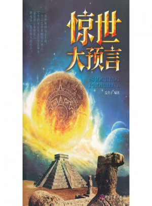 驚世大預(yù)言