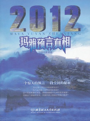 2012瑪雅預(yù)言真相