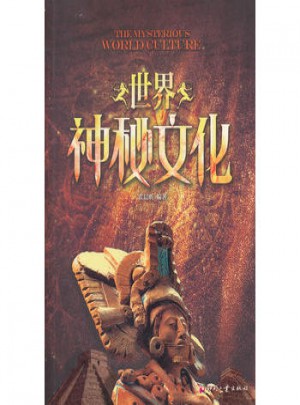 世界神秘文化