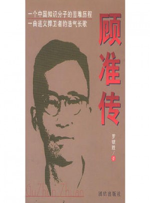 顧準(zhǔn)傳