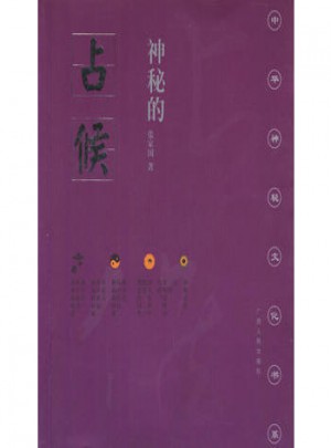 神秘的占候