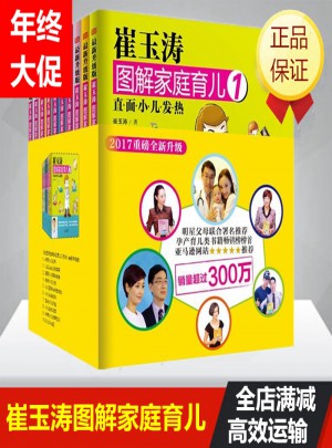 崔玉濤圖解家庭育兒書1-10冊