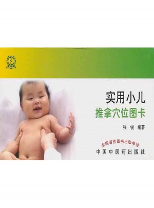 實用小兒推拿穴位圖卡