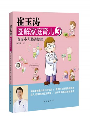 崔玉濤圖解家庭育兒3：直面小兒腸道健康
