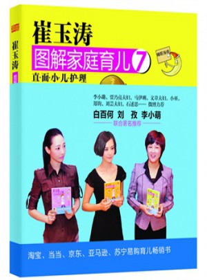 崔玉濤圖解家庭育兒7：小兒護理